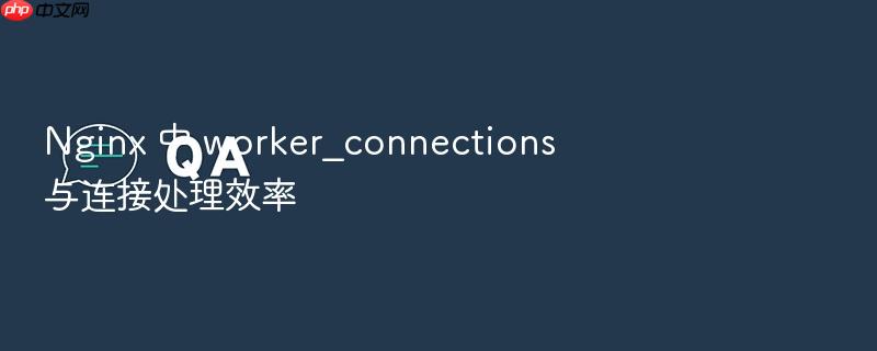 nginx 中 worker_connections 与连接处理效率