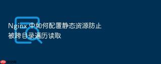 Nginx 中如何配置静态资源防止被跨目录遍历读取