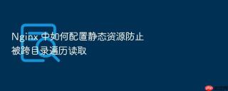 nginx 中如何配置静态资源防止被跨目录遍历读取