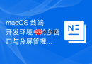 macOS 终端开发环境中的多窗口与分屏管理