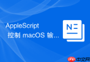 AppleScript 控制 macOS 输入法自动切换