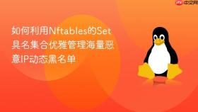 如何利用nftables的set具名集合优雅管理海量恶意ip动态黑名单