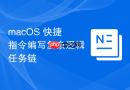 macOS 快捷指令编写复杂逻辑任务链