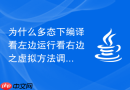 为什么多态下编译看左边运行看右边之虚拟方法调用