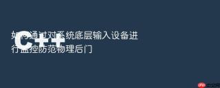 如何通过对系统底层输入设备进行监控防范物理后门