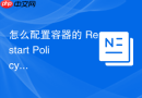 怎么配置容器的 Restart Policy 确保突发崩溃后自动化复活