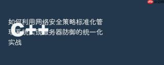 如何利用网络安全策略标准化管理系统实现服务器防御的统一化实战
