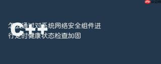怎么通过对系统网络安全组件进行定时健康状态检查加固