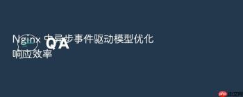 Nginx 中异步事件驱动模型优化响应效率