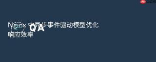 nginx 中异步事件驱动模型优化响应效率