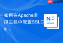 如何在Apache虚拟主机中配置SSLCipherSuite实现不同站点的加密套件隔离
