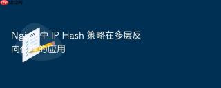 nginx 中 ip hash 策略在多层反向代理的应用