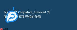 nginx 中 keepalive_timeout 对降低 tcp 握手开销的作用