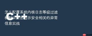 怎么配置系统内核日志等级过滤机制以突出显示安全相关的异常信息实战