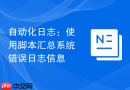 自动化日志：使用脚本汇总系统错误日志信息