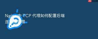 nginx 中 tcp 代理如何配置后端连接池管理