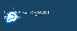 Nginx 中 IP Hash 如何满足高可靠业务需求