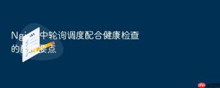 nginx 中轮询调度配合健康检查的配置要点