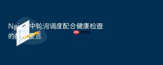 Nginx 中轮询调度配合健康检查的配置要点