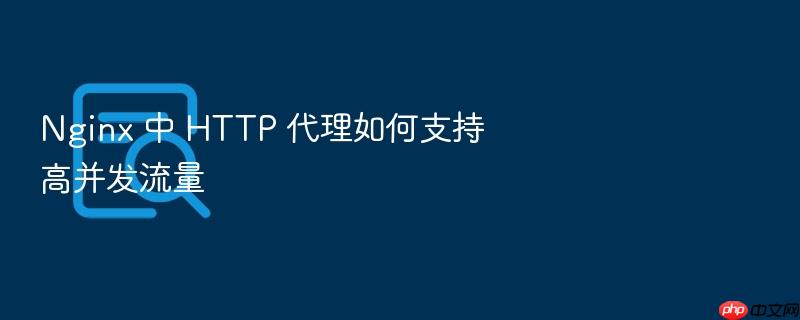 nginx 中 http 代理如何支持高并发流量
