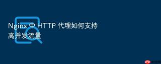 nginx 中 http 代理如何支持高并发流量