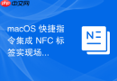 macOS 快捷指令集成 NFC 标签实现场景切换