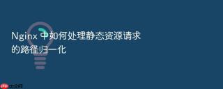 nginx 中如何处理静态资源请求的路径归一化