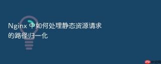 Nginx 中如何处理静态资源请求的路径归一化