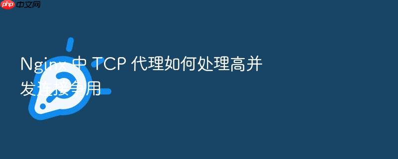 nginx 中 tcp 代理如何处理高并发连接争用