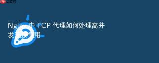 nginx 中 tcp 代理如何处理高并发连接争用