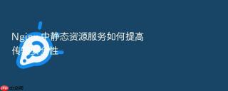 nginx 中静态资源服务如何提高传输安全性