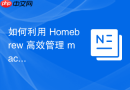 如何利用 Homebrew 高效管理 macOS 开发环境
