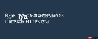 nginx 中怎么配置静态资源的 ssl 证书实现 https 访问