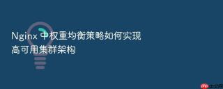 nginx 中权重均衡策略如何实现高可用集群架构