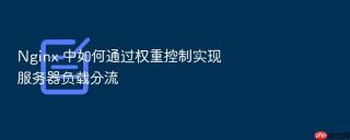 nginx 中如何通过权重控制实现服务器负载分流