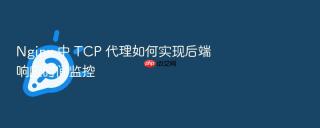 Nginx 中 TCP 代理如何实现后端响应时间监控