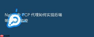 nginx 中 tcp 代理如何实现后端响应时间监控