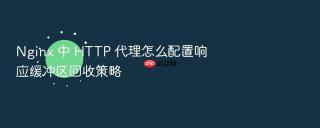 nginx 中 http 代理怎么配置响应缓冲区回收策略