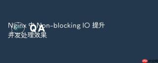 Nginx 中 Non-blocking IO 提升并发处理效果