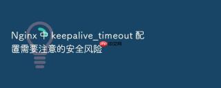nginx 中 keepalive_timeout 配置需要注意的安全风险