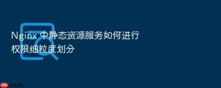 nginx 中静态资源服务如何进行权限细粒度划分