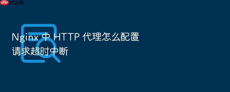 nginx 中 http 代理怎么配置请求超时中断