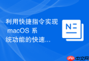 利用快捷指令实现 macOS 系统功能的快速切换