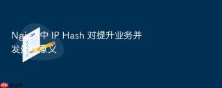 nginx 中 ip hash 对提升业务并发处理意义