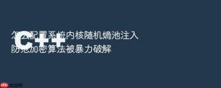 怎么配置系统内核随机熵池注入防范加密算法被暴力破解