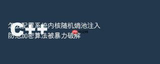 怎么配置系统内核随机熵池注入防范加密算法被暴力破解
