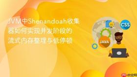 JVM中Shenandoah收集器如何实现并发阶段的流式内存整理与低停顿