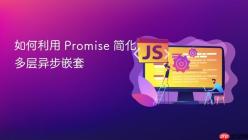 如何利用 Promise 简化多层异步嵌套
