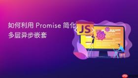 如何利用 Promise 简化多层异步嵌套