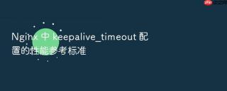 nginx 中 keepalive_timeout 配置的性能参考标准